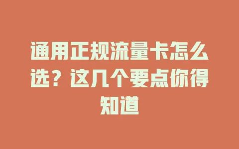 通用正规流量卡怎么选？这几个要点你得知道