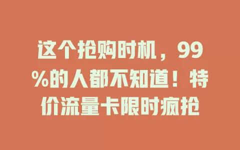 这个抢购时机，99%的人都不知道！特价流量卡限时疯抢