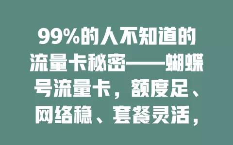 99%的人不知道的流量卡秘密——蝴蝶号流量卡，额度足、网络稳、套餐灵活，选时这些要点要注意