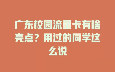 广东校园流量卡有啥亮点？用过的同学这么说