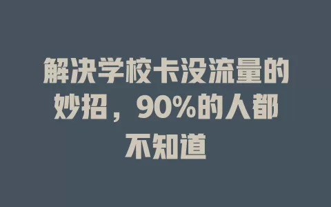 解决学校卡没流量的妙招，90%的人都不知道