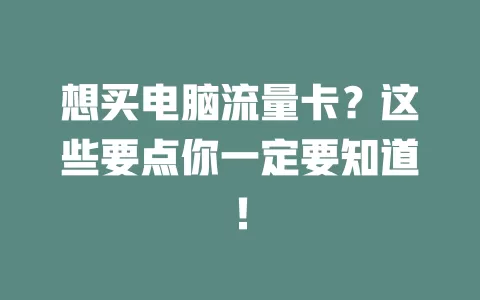 想买电脑流量卡？这些要点你一定要知道！