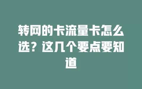 转网的卡流量卡怎么选？这几个要点要知道