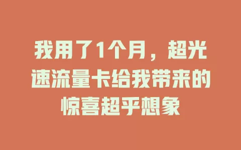 我用了1个月，超光速流量卡给我带来的惊喜超乎想象