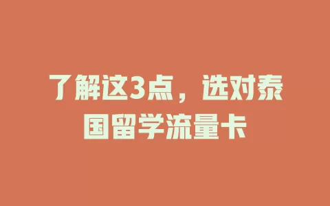 了解这3点，选对泰国留学流量卡