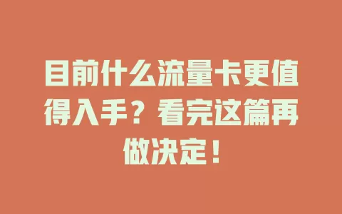 目前什么流量卡更值得入手？看完这篇再做决定！
