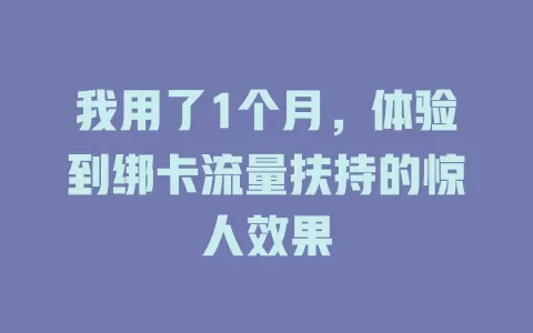 我用了1个月，体验到绑卡流量扶持的惊人效果