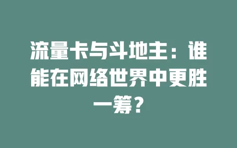 流量卡与斗地主：谁能在网络世界中更胜一筹？