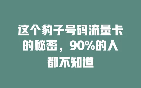 这个豹子号码流量卡的秘密，90%的人都不知道