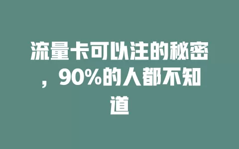 流量卡可以注的秘密，90%的人都不知道