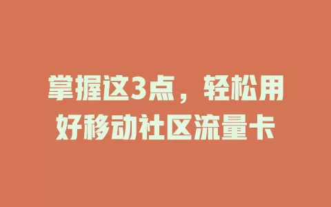 掌握这3点，轻松用好移动社区流量卡