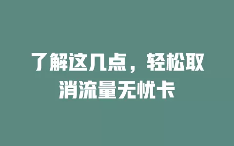 了解这几点，轻松取消流量无忧卡