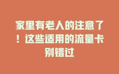 家里有老人的注意了！这些适用的流量卡别错过