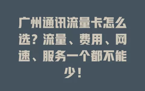 广州通讯流量卡怎么选？流量、费用、网速、服务一个都不能少！