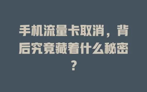手机流量卡取消，背后究竟藏着什么秘密？