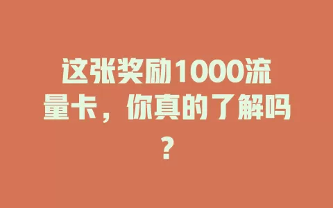 这张奖励1000流量卡，你真的了解吗？