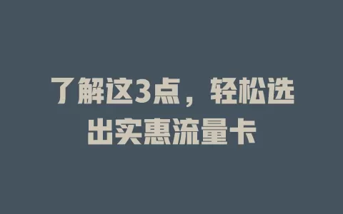 了解这3点，轻松选出实惠流量卡