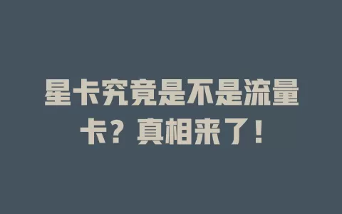 星卡究竟是不是流量卡？真相来了！