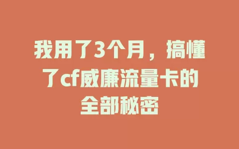 我用了3个月，搞懂了cf威廉流量卡的全部秘密