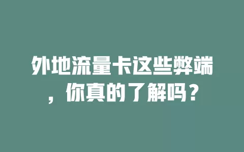 外地流量卡这些弊端，你真的了解吗？