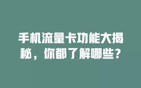 手机流量卡功能大揭秘，你都了解哪些？