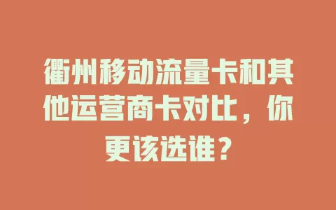 衢州移动流量卡和其他运营商卡对比，你更该选谁？