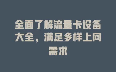 全面了解流量卡设备大全，满足多样上网需求