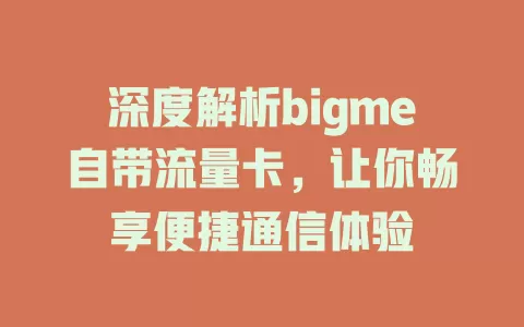 深度解析bigme自带流量卡，让你畅享便捷通信体验