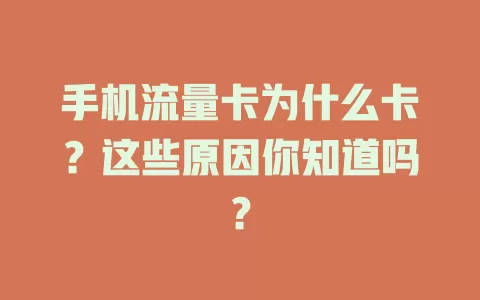 手机流量卡为什么卡？这些原因你知道吗？