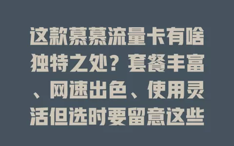 这款慕慕流量卡有啥独特之处？套餐丰富、网速出色、使用灵活但选时要留意这些
