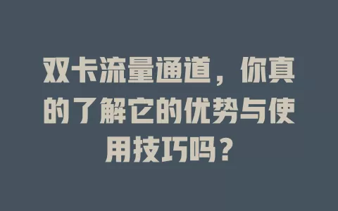 双卡流量通道，你真的了解它的优势与使用技巧吗？