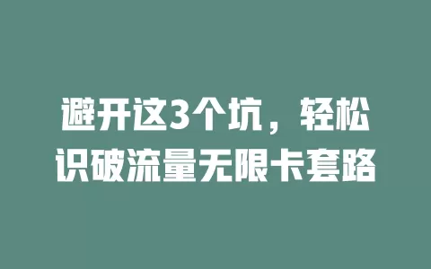 避开这3个坑，轻松识破流量无限卡套路