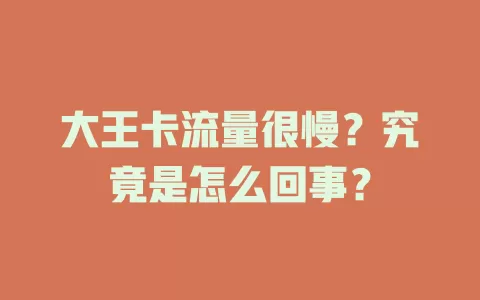 大王卡流量很慢？究竟是怎么回事？