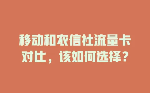 移动和农信社流量卡对比，该如何选择？