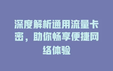 深度解析通用流量卡密，助你畅享便捷网络体验