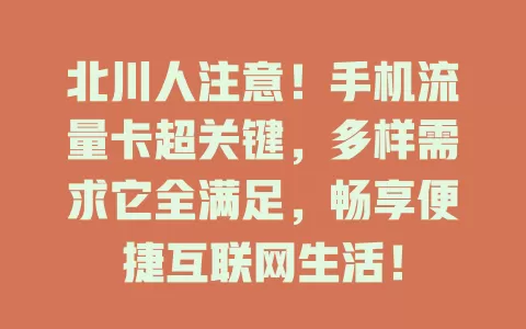 北川人注意！手机流量卡超关键，多样需求它全满足，畅享便捷互联网生活！