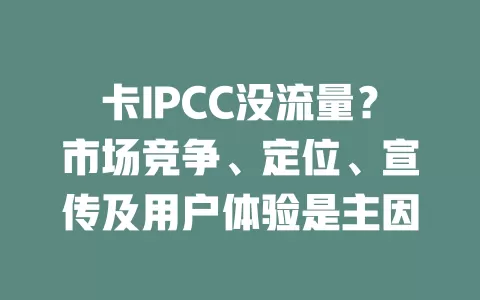卡IPCC没流量？市场竞争、定位、宣传及用户体验是主因