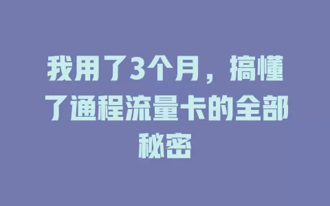 我用了3个月，搞懂了通程流量卡的全部秘密
