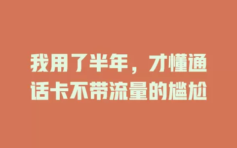 我用了半年，才懂通话卡不带流量的尴尬