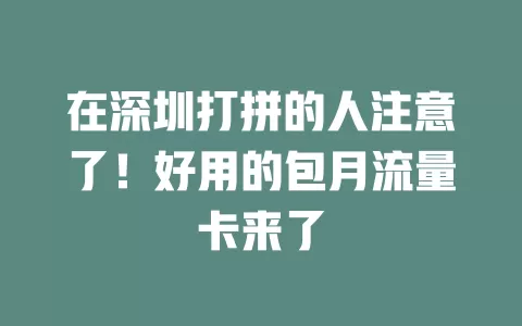 在深圳打拼的人注意了！好用的包月流量卡来了