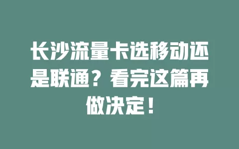 长沙流量卡选移动还是联通？看完这篇再做决定！