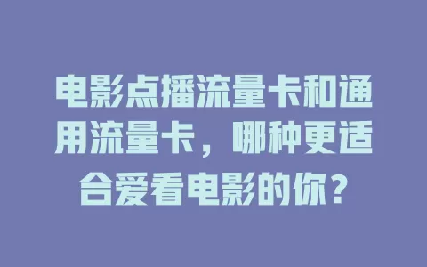 电影点播流量卡和通用流量卡，哪种更适合爱看电影的你？