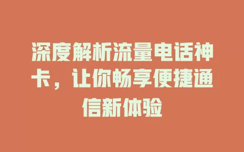 深度解析流量电话神卡，让你畅享便捷通信新体验
