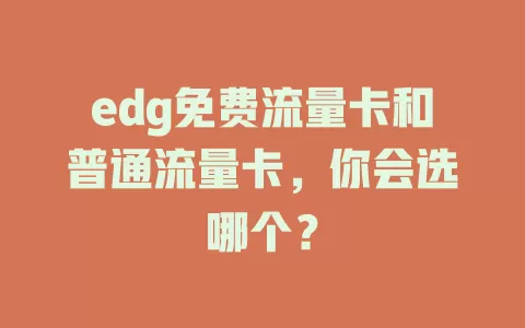 edg免费流量卡和普通流量卡，你会选哪个？