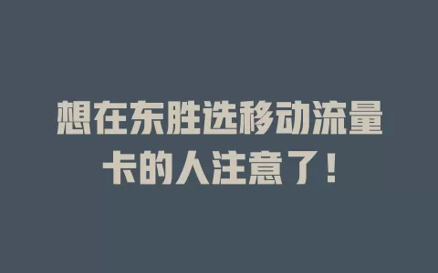 想在东胜选移动流量卡的人注意了！