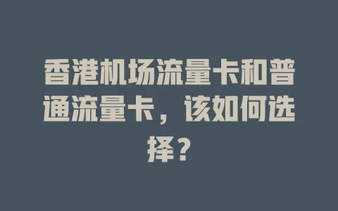 香港机场流量卡和普通流量卡，该如何选择？