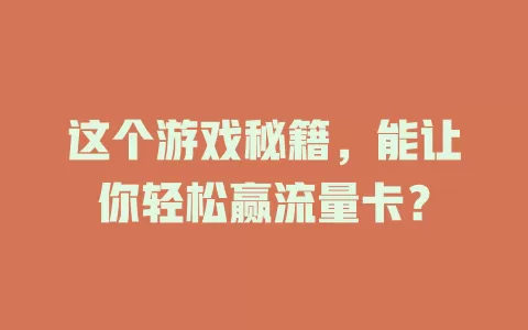 这个游戏秘籍，能让你轻松赢流量卡？