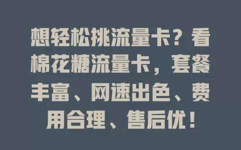 想轻松挑流量卡？看棉花糖流量卡，套餐丰富、网速出色、费用合理、售后优！