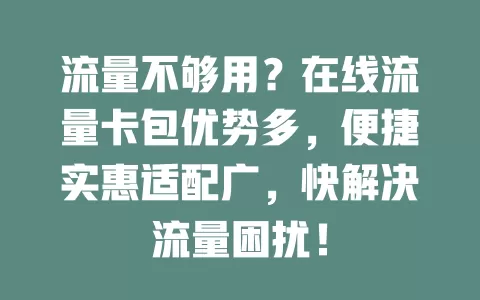 流量不够用？在线流量卡包优势多，便捷实惠适配广，快解决流量困扰！