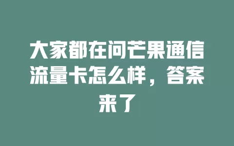 大家都在问芒果通信流量卡怎么样，答案来了